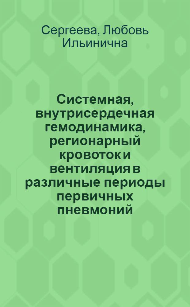 Системная, внутрисердечная гемодинамика, регионарный кровоток и вентиляция в различные периоды первичных пневмоний : Автореф. дис. на соиск. учен. степ. к.м.н. : Спец. 14.00.05