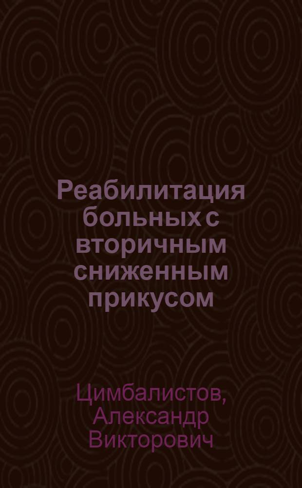 Реабилитация больных с вторичным сниженным прикусом : Автореф. дис. на соиск. учен. степ. д.м.н. : Спец. 14.00.21