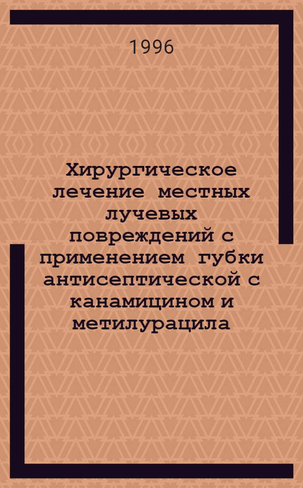 Хирургическое лечение местных лучевых повреждений с применением губки антисептической с канамицином и метилурацила : Автореф. дис. на соиск. учен. степ. к.м.н. : Спец. 14.00.27