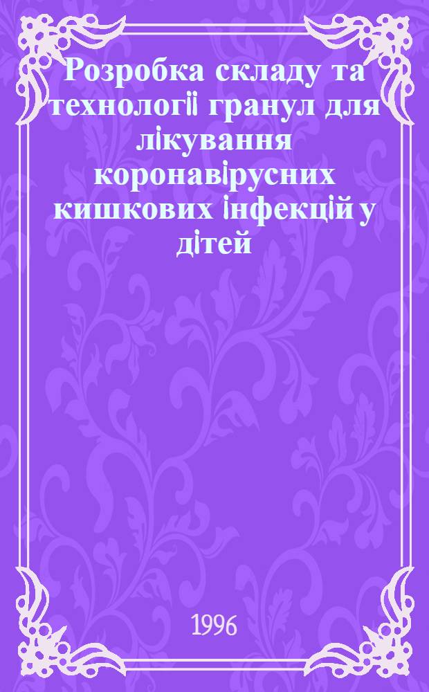 Розробка складу та технологii гранул для лiкування коронавiрусних кишкових iнфекцiй у дiтей : Автореф. дис. на соиск. учен. степ. к.фаpм.н. : Спец. 15.00.01