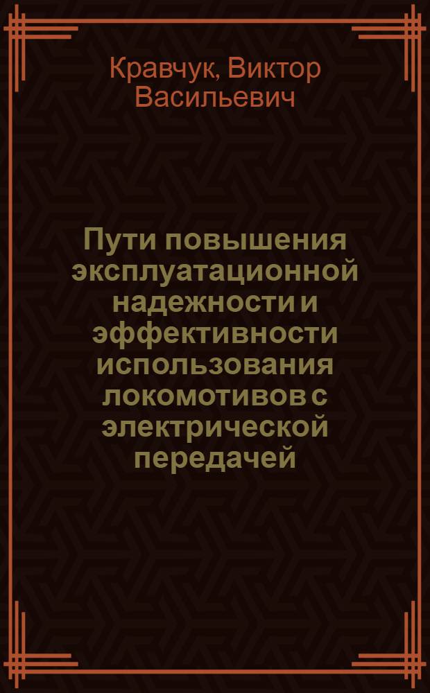 Пути повышения эксплуатационной надежности и эффективности использования локомотивов с электрической передачей : Автореф. дис. на соиск. учен. степ. д.трансп