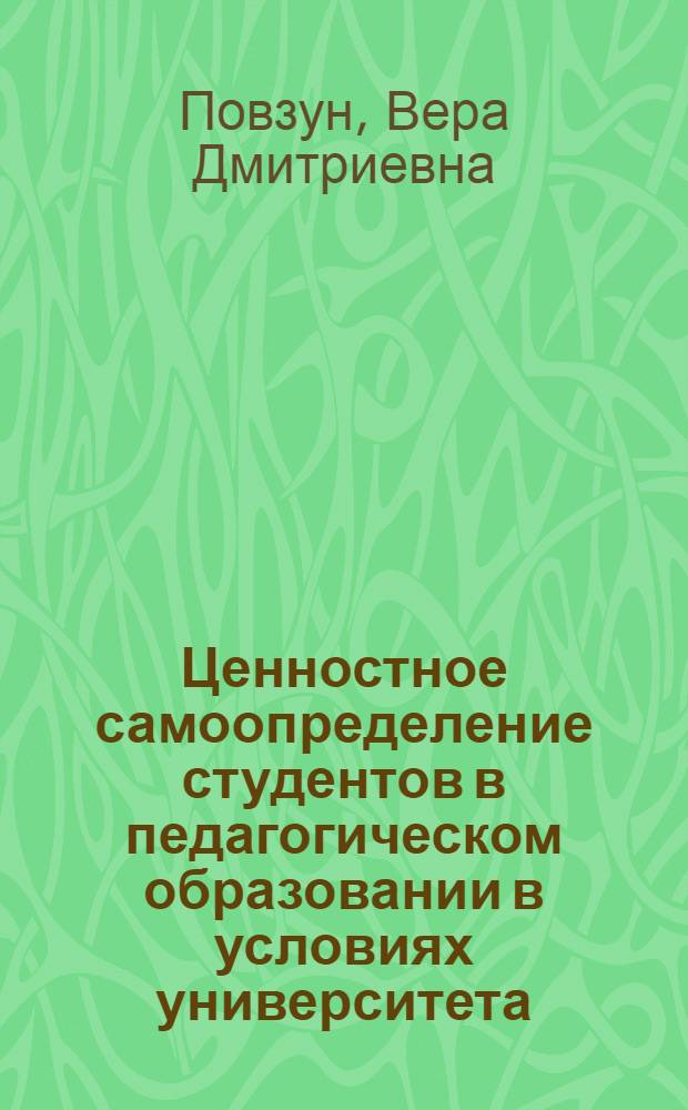 Ценностное самоопределение студентов в педагогическом образовании в условиях университета : Автореф. дис. на соиск. учен. степ. к.п.н. : Спец. 13.00.01