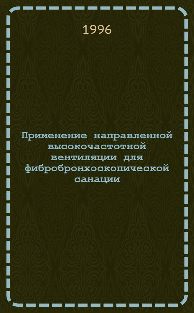 Применение направленной высокочастотной вентиляции для фибробронхоскопической санации : Автореф. дис. на соиск. учен. степ. к.м.н. : Спец. 14.00.27