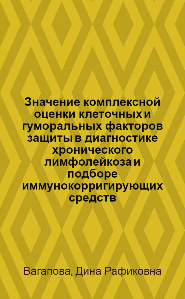 Значение комплексной оценки клеточных и гуморальных факторов защиты в диагностике хронического лимфолейкоза и подборе иммунокорригирующих средств : Автореф. дис. на соиск. учен. степ. к.м.н. : Спец. 14.00.29