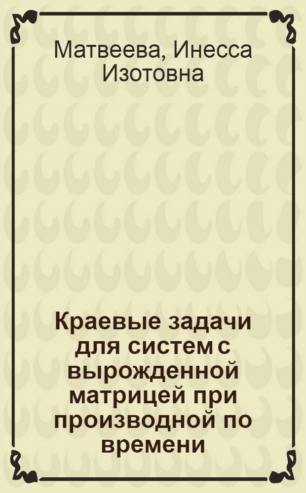 Краевые задачи для систем с вырожденной матрицей при производной по времени : Автореф. дис. на соиск. учен. степ. к.ф.-м.н. : Спец. 01.01.02