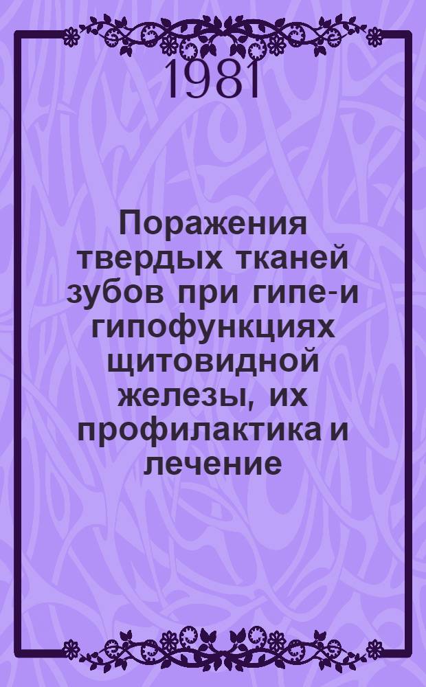 Поражения твердых тканей зубов при гипер- и гипофункциях щитовидной железы, их профилактика и лечение : Автореф. дис. на соиск. учен. степ. д.м.н. : Спец. 14.00.21
