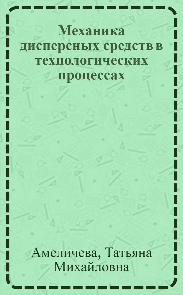 Механика дисперсных средств в технологических процессах : Автореф. дис. на соиск. учен. степ. к.ф.-м.н. : Спец. 01.02.05