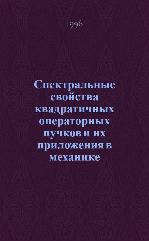 Спектральные свойства квадратичных операторных пучков и их приложения в механике : Автореф. дис. на соиск. учен. степ. к.ф.-м.н. : Спец. 05.13.16