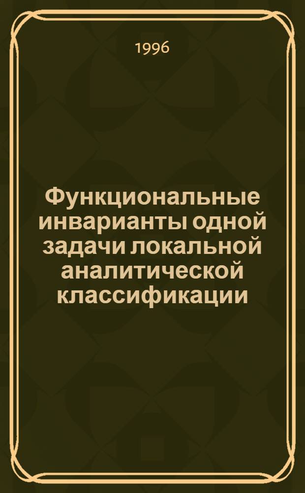 Функциональные инварианты одной задачи локальной аналитической классификации : Автореф. дис. на соиск. учен. степ. к.ф.-м.н. : Спец. 01.01.01