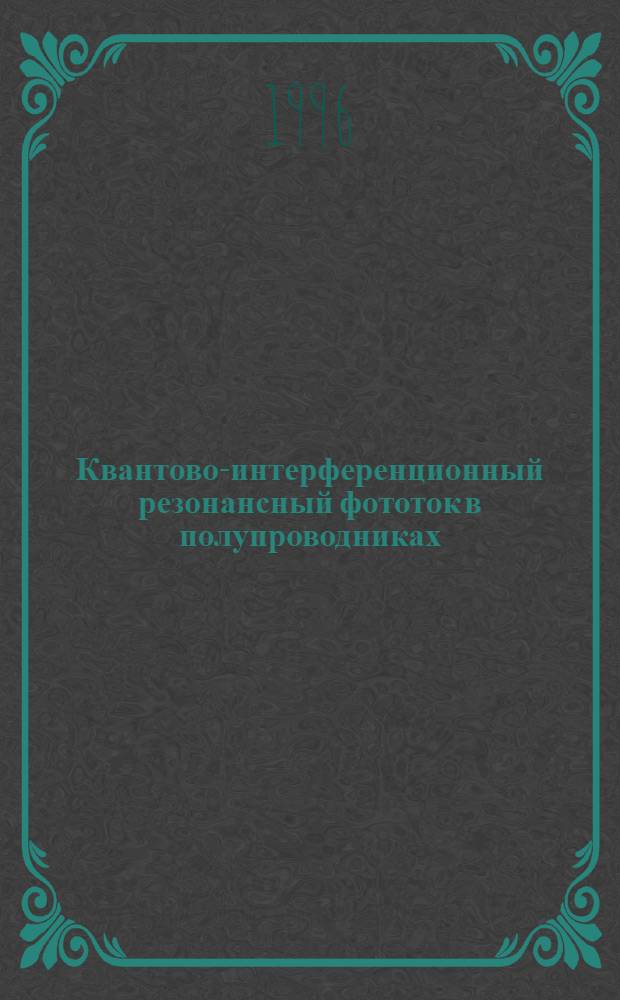 Квантово-интерференционный резонансный фототок в полупроводниках : Автореф. дис. на соиск. учен. степ. к.ф.-м.н. : Спец. 01.04.10