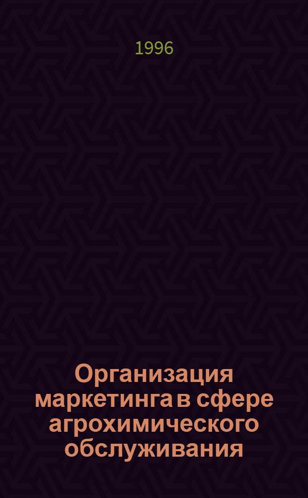 Организация маркетинга в сфере агрохимического обслуживания: (На материалах Брян. обл.) : Автореф. дис. на соиск. учен. степ. к.э.н. : Спец. 08.00.05