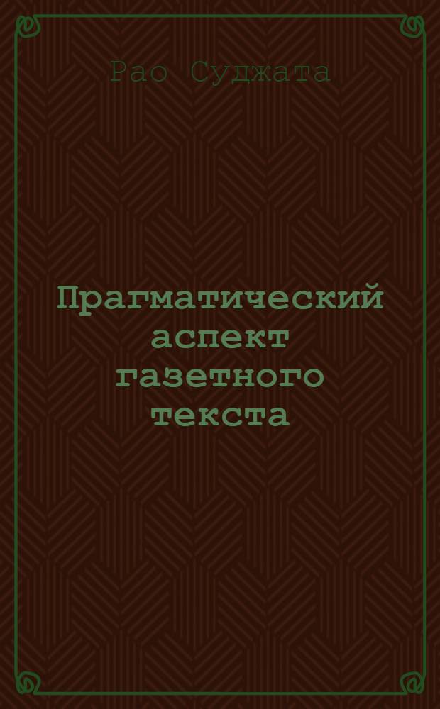 Прагматический аспект газетного текста : Автореф. дис. на соиск. учен. степ. к.филол.н. : Спец. 10.02.01