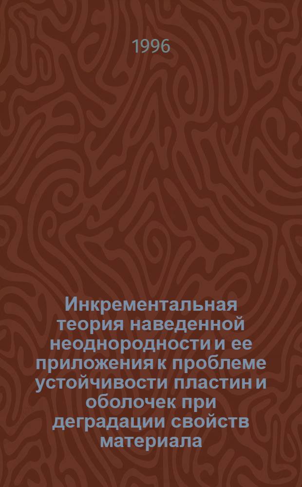 Инкрементальная теория наведенной неоднородности и ее приложения к проблеме устойчивости пластин и оболочек при деградации свойств материала : Автореф. дис. на соиск. учен. степ. д.т.н. : Спец. 05.23.17