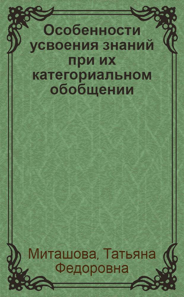 Особенности усвоения знаний при их категориальном обобщении : Автореф. дис. на соиск. учен. степ. к.психол.н. : Спец. 19.00.07