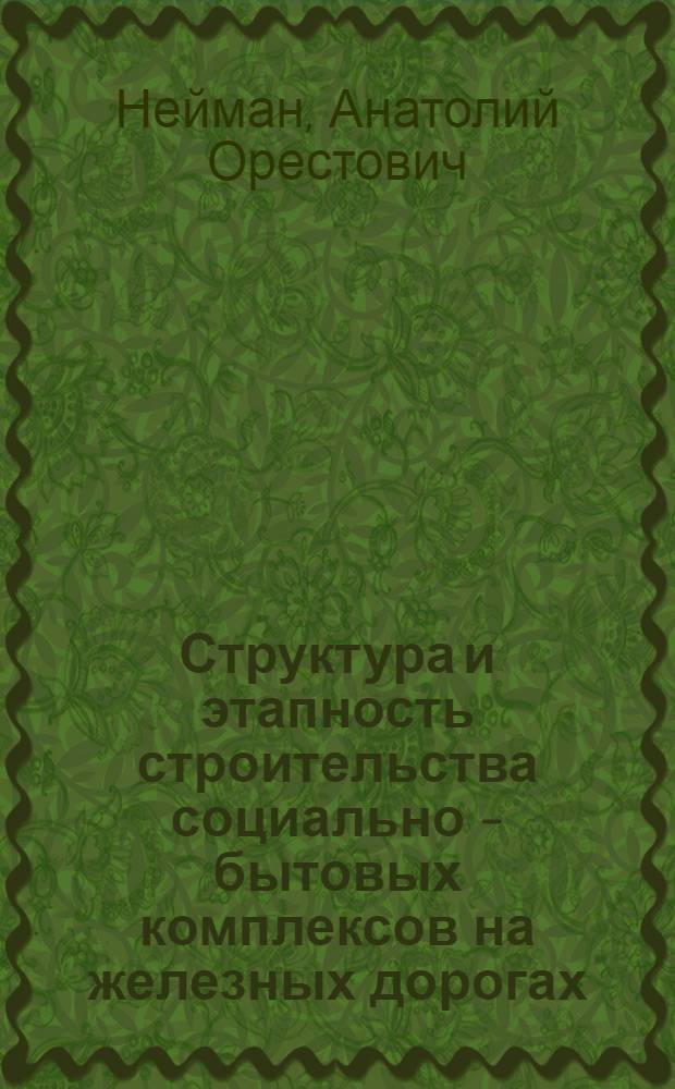 Структура и этапность строительства социально - бытовых комплексов на железных дорогах : Автореф. дис. на соиск. учен. степ. д.т.н. : Спец. 05.23.13