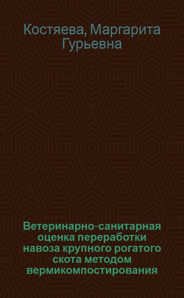 Ветеринарно-санитарная оценка переработки навоза крупного рогатого скота методом вермикомпостирования : Автореф. дис. на соиск. учен. степ. к.вет.н. : Спец. 16.00.06