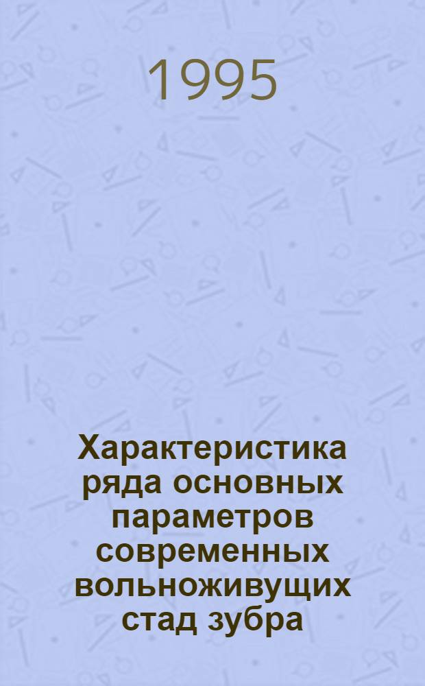 Характеристика ряда основных параметров современных вольноживущих стад зубра (Bison bonasus L.) : Автореф. дис. на соиск. учен. степ. к.б.н. : Спец. 03.00.08