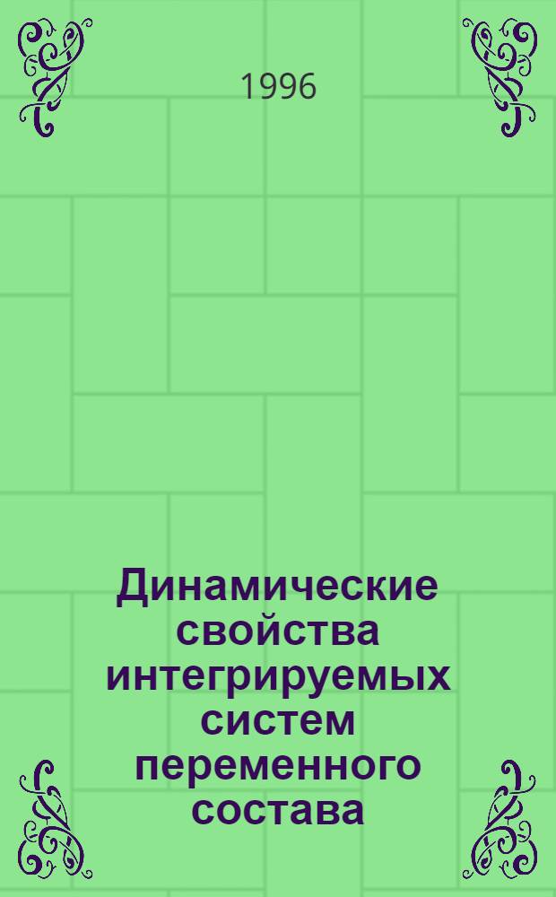 Динамические свойства интегрируемых систем переменного состава : Автореф. дис. на соиск. учен. степ. д.ф.-м.н. : Спец. 01.02.01