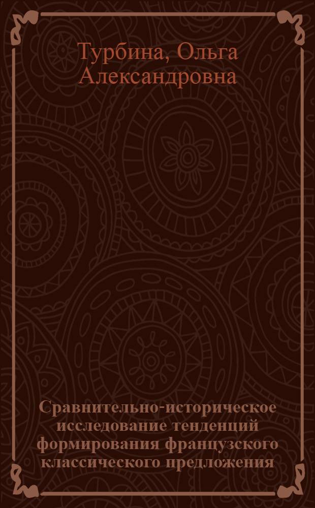 Сравнительно-историческое исследование тенденций формирования французского классического предложения : Автореф. дис. на соиск. учен. степ. д.филол.н. : Спец. 10.02.20