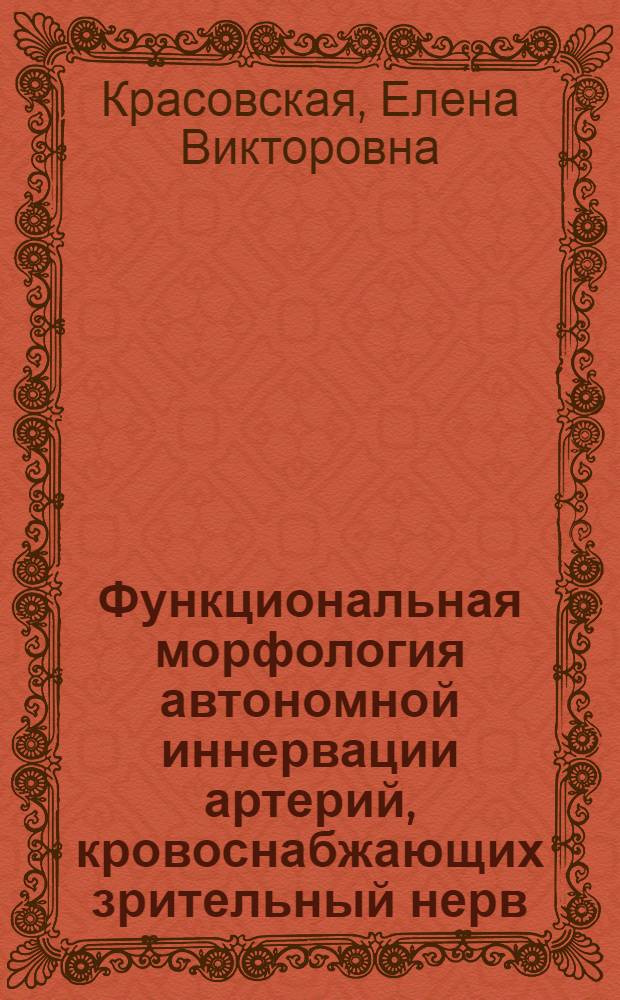 Функциональная морфология автономной иннервации артерий, кровоснабжающих зрительный нерв, в норме и при острой алкогольной интоксикации : Автореф. дис. на соиск. учен. степ. к.м.н. : Спец. 14.00.23