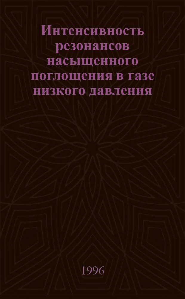 Интенсивность резонансов насыщенного поглощения в газе низкого давления : Автореф. дис. на соиск. учен. степ. к.ф.-м.н. : Спец. 01.04.05
