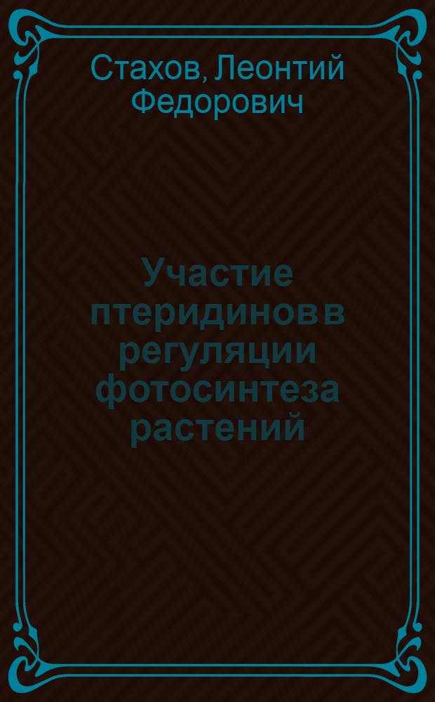 Участие птеридинов в регуляции фотосинтеза растений : Автореф. дис. на соиск. учен. степ. к.б.н. : Спец. 03.00.04