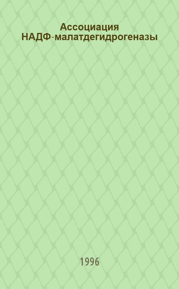 Ассоциация НАДФ-малатдегидрогеназы (декарбоксилирующей) и ферментов фазы карбоксилирования кукурузы : Автореф. дис. на соиск. учен. степ. к.б.н. : Спец. 03.00.04