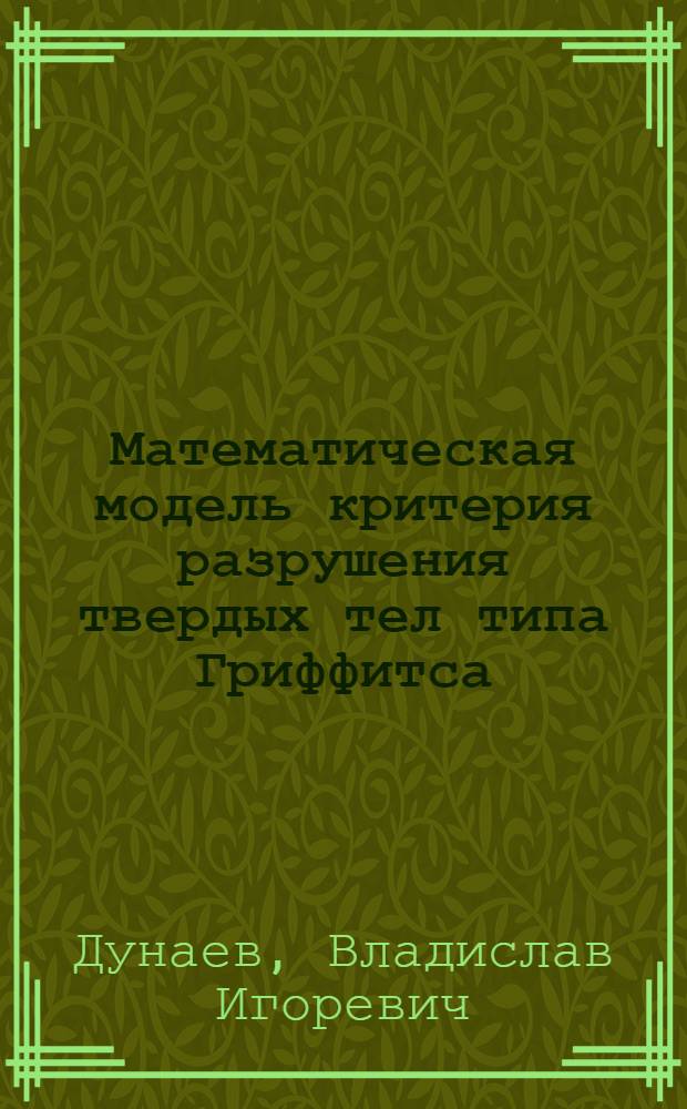 Математическая модель критерия разрушения твердых тел типа Гриффитса : Автореф. дис. на соиск. учен. степ. к.ф.-м.н. : Спец. 01.02.04