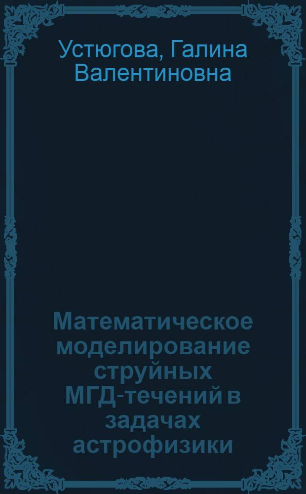 Математическое моделирование струйных МГД-течений в задачах астрофизики : Автореф. дис. на соиск. учен. степ. к.ф.-м.н. : Спец. 05.13.16