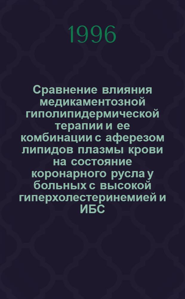 Сравнение влияния медикаментозной гиполипидермической терапии и ее комбинации с аферезом липидов плазмы крови на состояние коронарного русла у больных с высокой гиперхолестеринемией и ИБС : Автореф. дис. на соиск. учен. степ. к.м.н. : Спец. 14.00.06