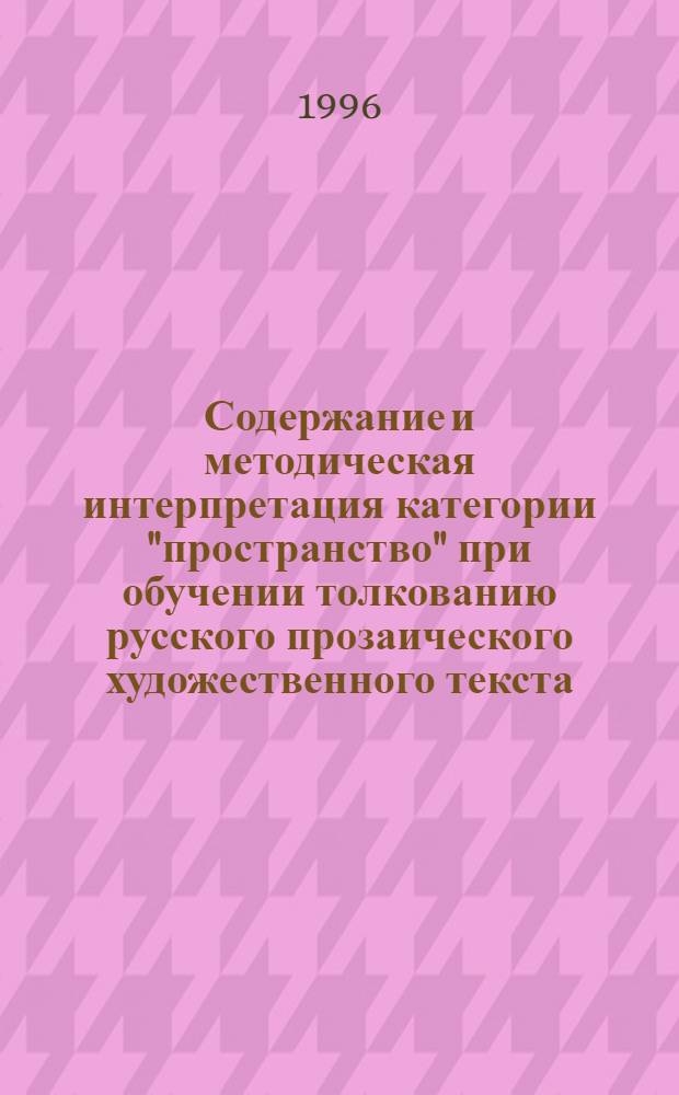Содержание и методическая интерпретация категории "пространство" при обучении толкованию русского прозаического художественного текста: (Иностр. студенты-филологи основного этапа) : Автореф. дис. на соиск. учен. степ. к.п.н. : Спец. 13.00.02