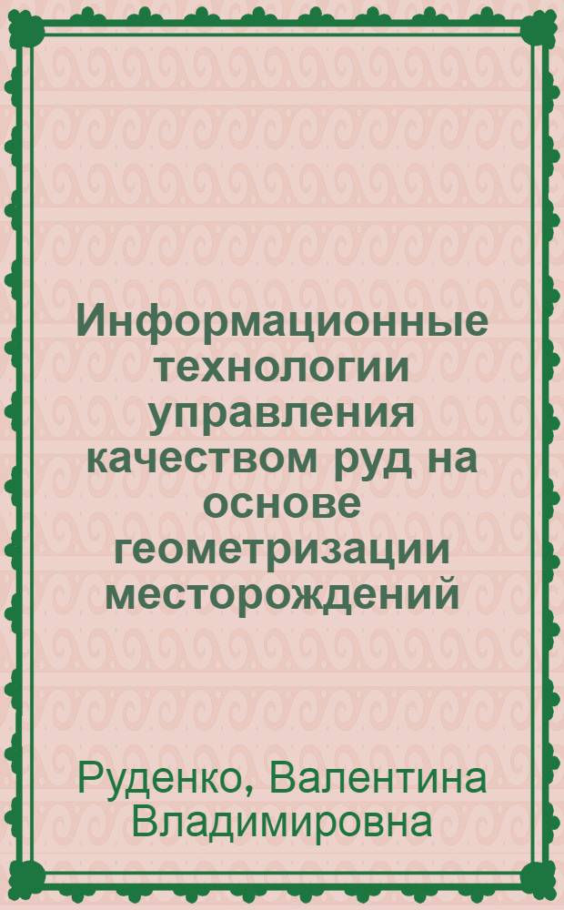 Информационные технологии управления качеством руд на основе геометризации месторождений : Автореф. дис. на соиск. учен. степ. д.т.н. : Спец. 05.15.01