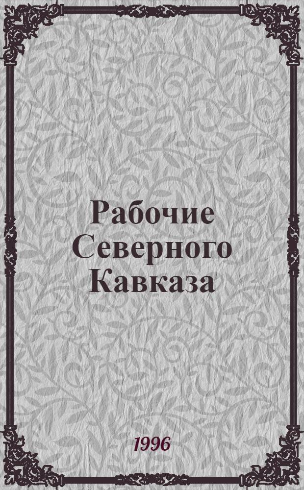 Рабочие Северного Кавказа (конец ХIХ в. - февраль 1917 г.): История социального становления : Автореф. дис. на соиск. учен. степ. к.ист.н. : Спец. 07.00.02