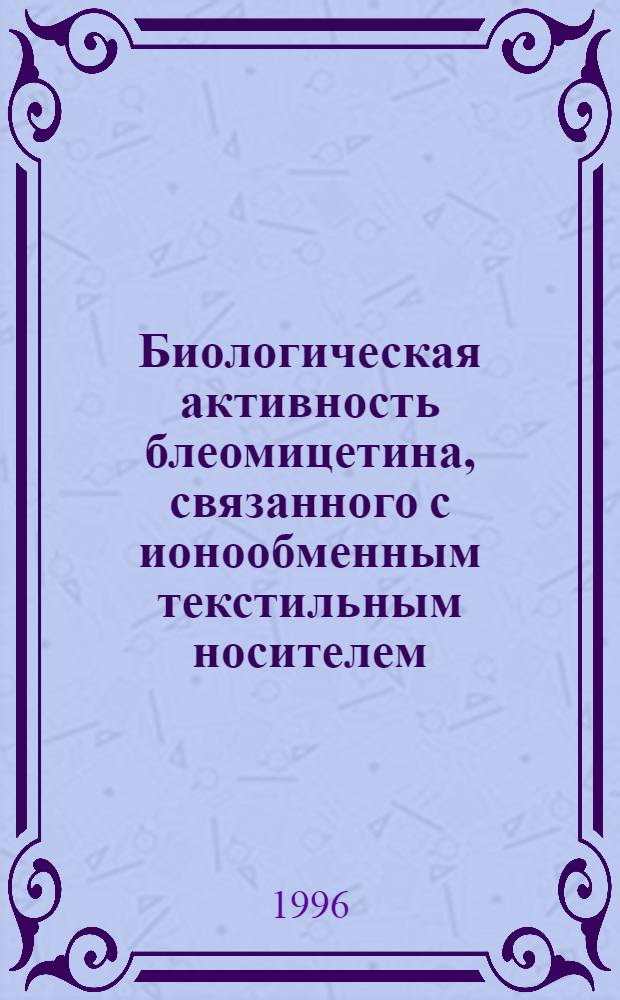 Биологическая активность блеомицетина, связанного с ионообменным текстильным носителем : Автореф. дис. на соиск. учен. степ. к.м.н. : Спец. 14.00.31