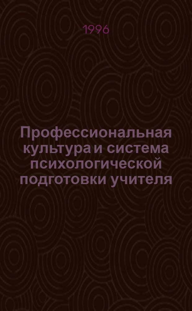 Профессиональная культура и система психологической подготовки учителя: Макроэргономический подход : Автореф. дис. на соиск. учен. степ. д.психол.н. : Спец. 05.02.20