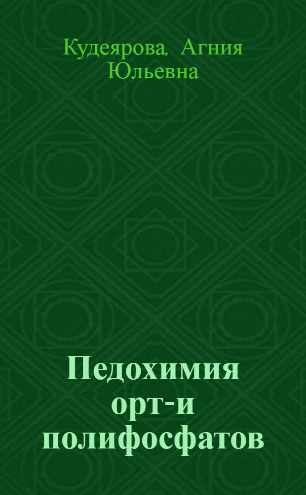 Педохимия орто- и полифосфатов : Автореф. дис. на соиск. учен. степ. д.б.н. : Спец. 03.00.27