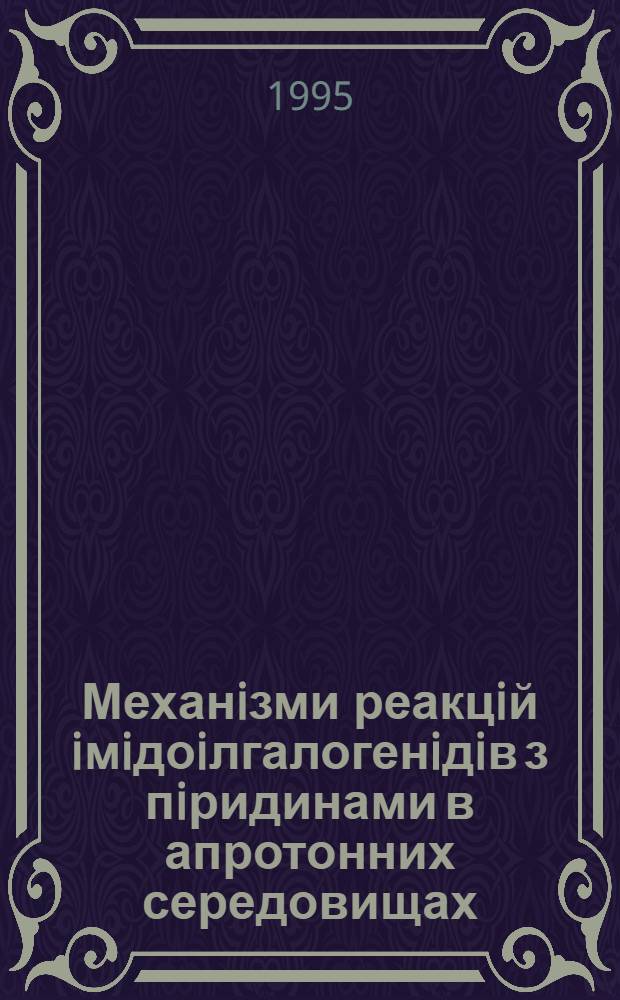 Механiзми реакцiй iмiдоiлгалогенiдiв з пiридинами в апротонних середовищах : Автореф. дис. на соиск. учен. степ. к.х.н. : Спец. 02.00.03