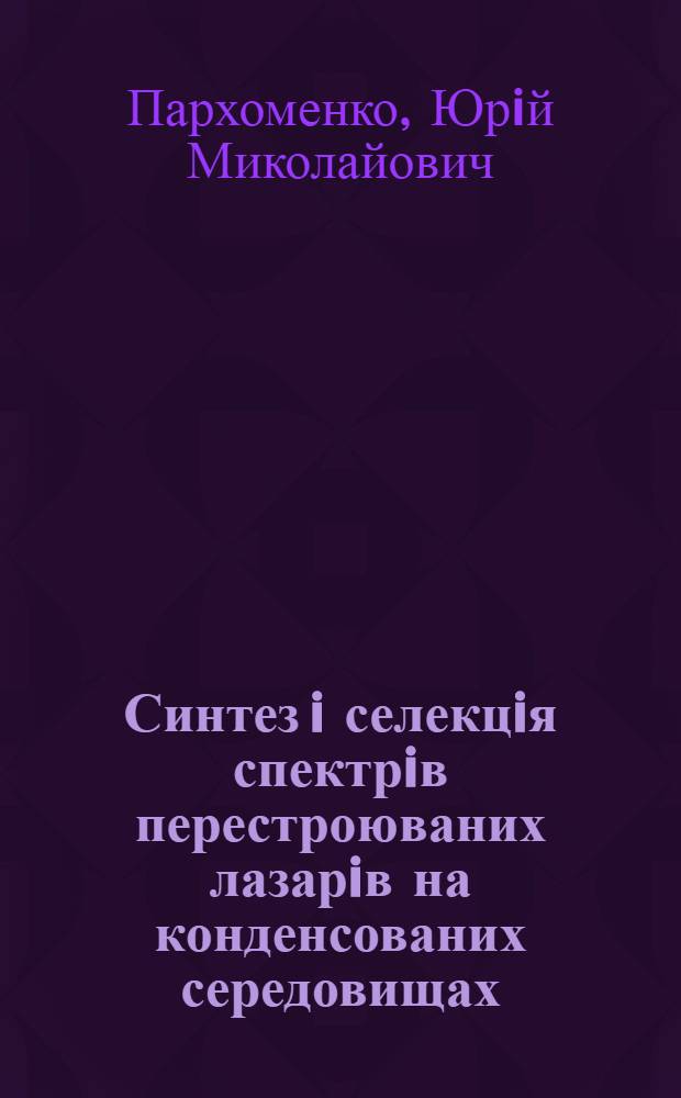 Синтез i селекцiя спектрiв перестроюваних лазарiв на конденсованих середовищах : Автореф. дис. на соиск. учен. степ. д.ф.-м.н. : Спец. 01.04.05