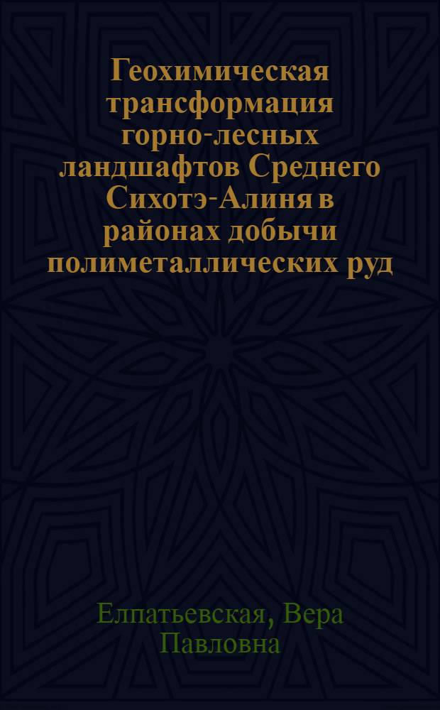 Геохимическая трансформация горно-лесных ландшафтов Среднего Сихотэ-Алиня в районах добычи полиметаллических руд : Автореф. дис. на соиск. учен. степ. к.г.н. : Спец. 11.00.01