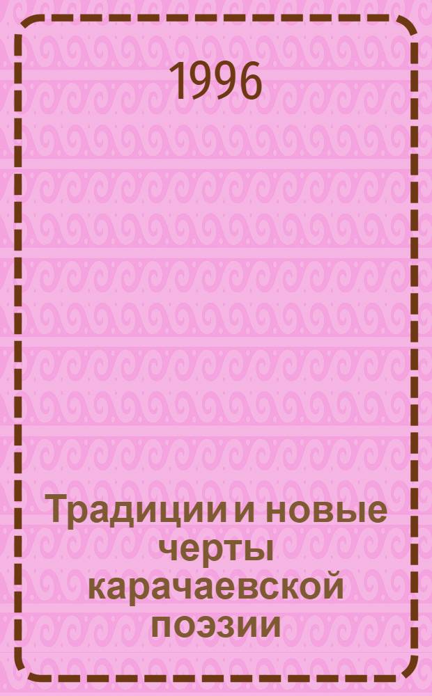 Традиции и новые черты карачаевской поэзии : Автореф. дис. на соиск. учен. степ. к.филол.н. : Спец. 10.01.02