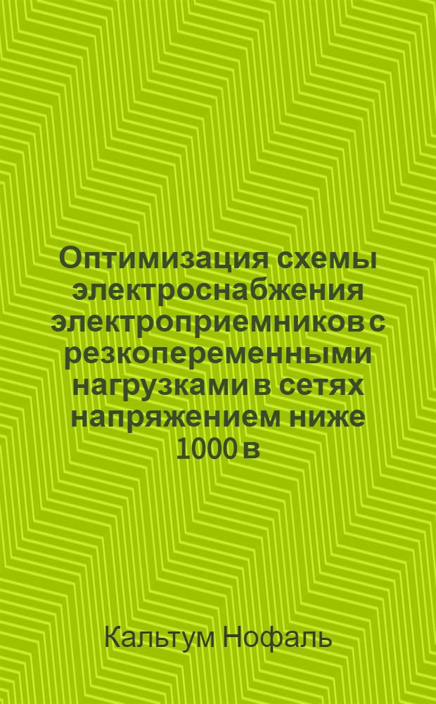 Оптимизация схемы электроснабжения электроприемников с резкопеременными нагрузками в сетях напряжением ниже 1000 в : Автореф. дис. на соиск. учен. степ. к.т.н. : Спец. 05.09.03