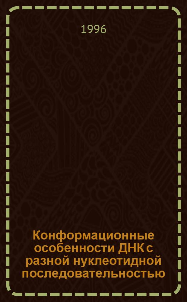 Конформационные особенности ДНК с разной нуклеотидной последовательностью : Автореф. дис. на соиск. учен. степ. д.ф.-м.н. : Спец. 03.00.02