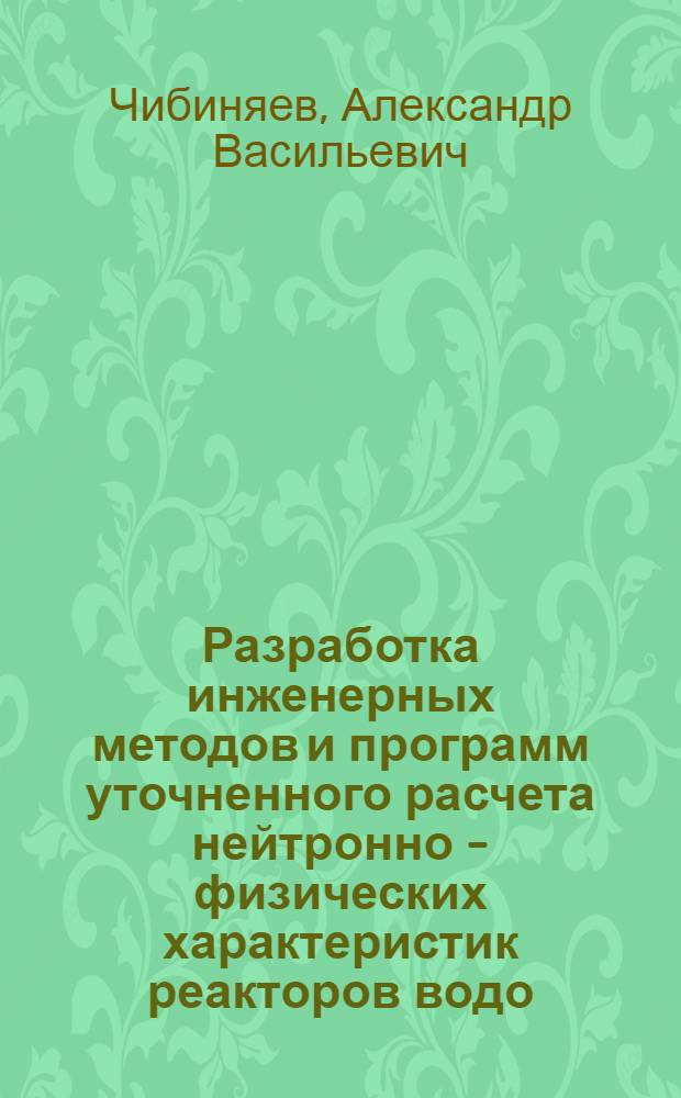 Разработка инженерных методов и программ уточненного расчета нейтронно - физических характеристик реакторов водо - водяного типа : Автореф. дис. на соиск. учен. степ. к.т.н. : Спец. 05.14.03