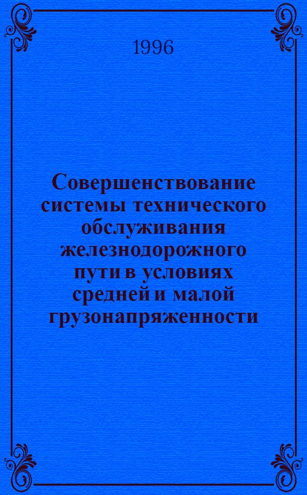 Совершенствование системы технического обслуживания железнодорожного пути в условиях средней и малой грузонапряженности : Автореф. дис. на соиск. учен. степ. к.т.н. : Спец. 05.22.06