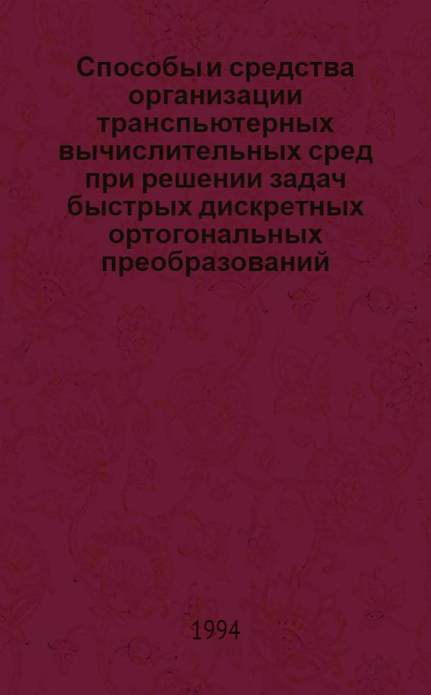 Способы и средства организации транспьютерных вычислительных сред при решении задач быстрых дискретных ортогональных преобразований : Автореф. дис. на соиск. учен. степ. к.т.н. : Спец. 05.13.13