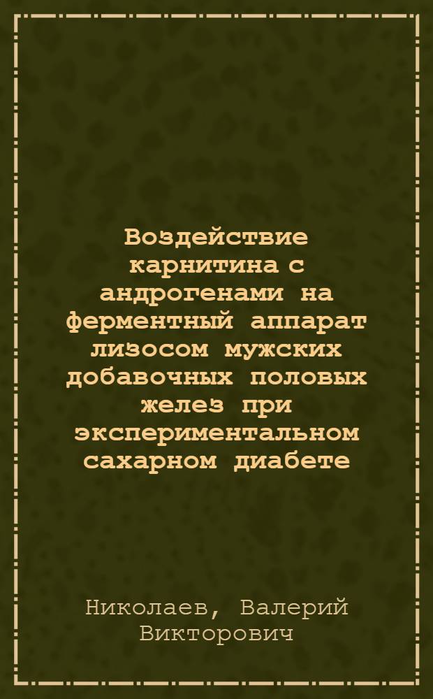 Воздействие карнитина с андрогенами на ферментный аппарат лизосом мужских добавочных половых желез при экспериментальном сахарном диабете : Автореф. дис. на соиск. учен. степ. к.м.н. : Спец. 03.00.04