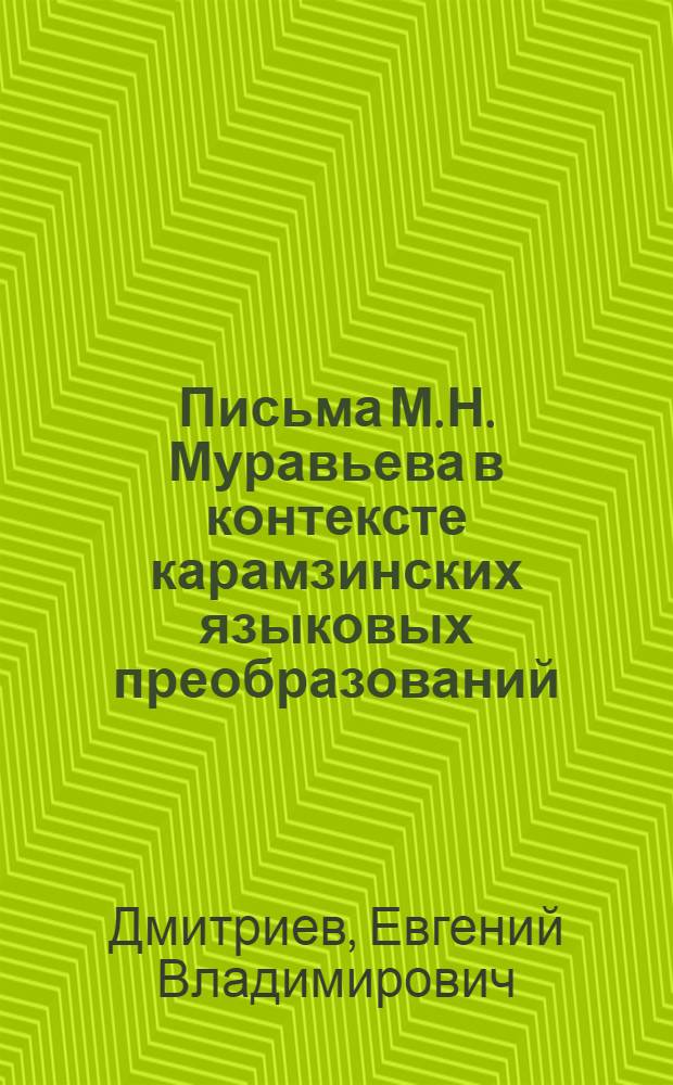 Письма М. Н. Муравьева в контексте карамзинских языковых преобразований /Вопросы лексики/ : Автореф. дис. на соиск. учен. степ. к.филол.н. : Спец. 10.02.01