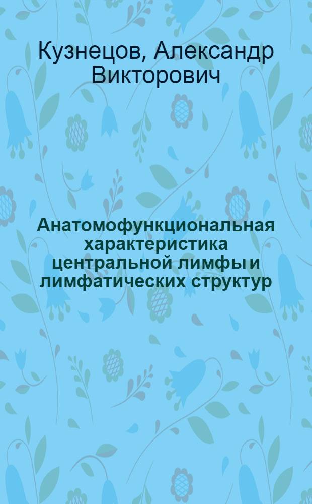 Анатомофункциональная характеристика центральной лимфы и лимфатических структур, дренирующих почечную область, в нормальных условиях гемолимфодинамики и при атеросклерозе : Автореф. дис. на соиск. учен. степ. д.м.н. : Спец. 14.00.02