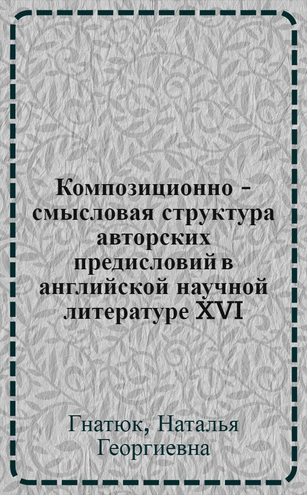Композиционно - смысловая структура авторских предисловий в английской научной литературе XVI - XX веков : Автореф. дис. на соиск. учен. степ. к.филол.н. : Спец. 10.02.04
