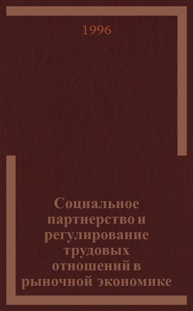 Социальное партнерство и регулирование трудовых отношений в рыночной экономике: (На основе зарубеж. опыта) : Автореф. дис. на соиск. учен. степ. к.э.н. : Спец. 08.00.07